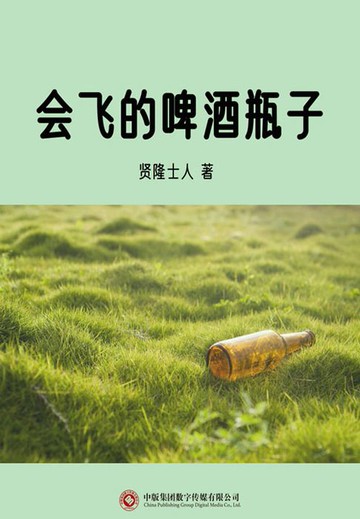 【電子書】会飞的啤酒瓶子