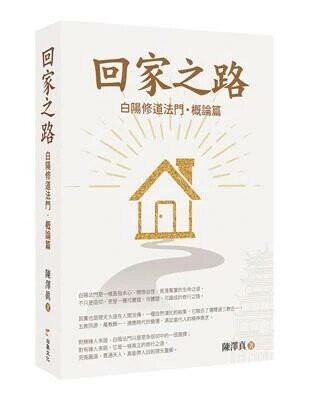 回家之路 (1版) 陳澤真 2025 白象文化