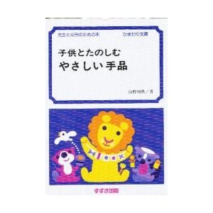 子供とたのしむやさしい手品 先生と父母のための本