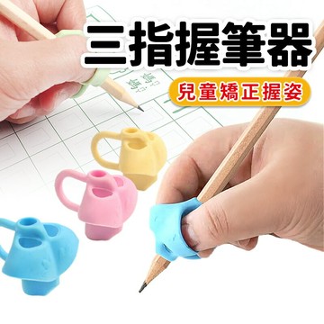 兒童握筆器 /一個入(促6) 握筆套 鉛筆 握筆矯正器 握筆矯正 寫字矯正器 練習寫字 左手 右手 練字 運筆練習 控筆 握筆 -阡【APP滿額下單4%點數(單一帳號最高1000點)】7/31止