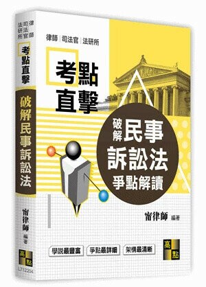 破解民事訴訟法爭點解讀 (4版) 甯律師 2020 高點文化