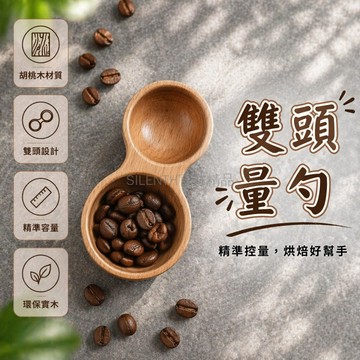 台灣出貨✨ 咖啡量豆勺 胡桃木 雙頭兩用 定量計量匙 烘焙專用 實木製