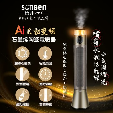 【SONGEN松井】AI自動變頻噴霧水潤石墨烯陶瓷電暖器/暖氣機/電暖爐（SG-818NP）_廠商直送
