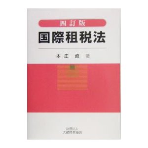 国際租税法／本庄資