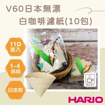 【HARIO】V60_日本無漂白咖啡濾紙-圓錐形-110張*10包-1~4杯用-日本製