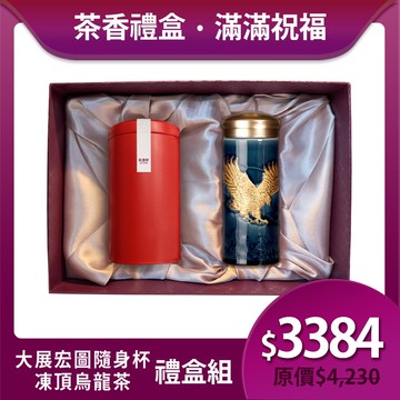 送禮推薦🎁茶香禮盒組🍵 | 凍頂烏龍茶+大展宏圖隨身杯 / 大 / 雙層 / 鎏金 / 3色 350ml