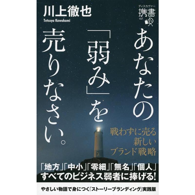 あなたの 弱み を売りなさい 戦わずに売る 新しいブランド戦略