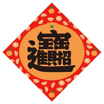 佳墨春聯-大吉大利-斗方