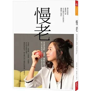 慢老：改變對減肥、運動、睡眠的觀念，從日常養成保持活力不顯老的習慣 (1版) 黃惠如  天下雜誌