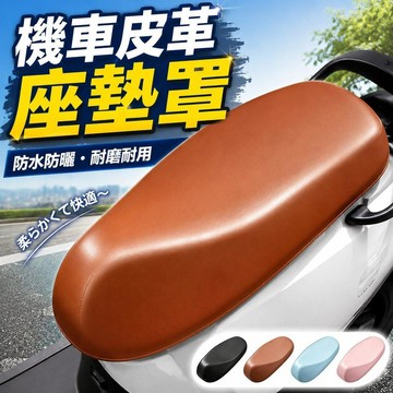 機車PU坐墊套 機車坐墊套 皮革坐墊罩 機車座椅皮套 皮革套 彈力皮革座套 四季通用 防雨防曬 防水機車坐墊 機車隔熱墊