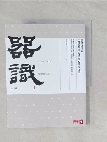 【書寶二手書T1／傳記_Y5A】器識：張忠謀打造「護國神山」台積電的經營之道 【增訂版】_商業周刊