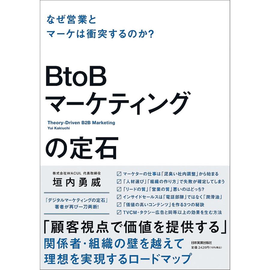 BtoBマーケティングの定石 なぜ営業とマーケは衝突するのか