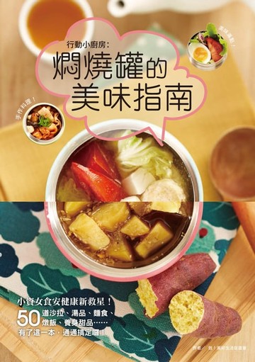 【電子書】行動小廚房：燜燒罐的美味指南