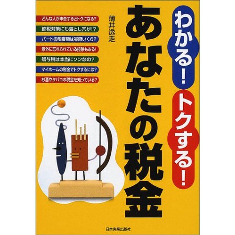 わかるトクするあなたの税金