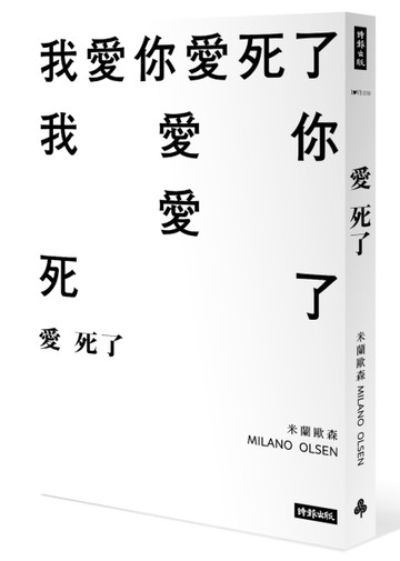 愛死了[二手書_良好]