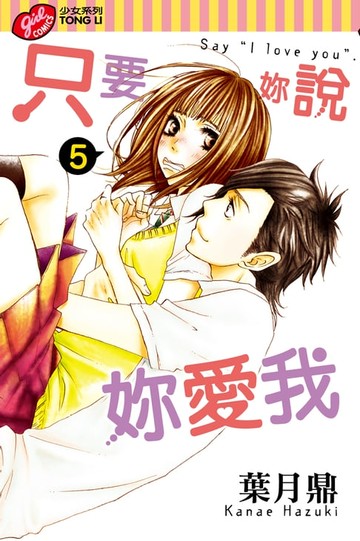 【電子書】只要妳說妳愛我 (5)