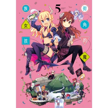 街角的魔族女孩 (5)_Readmoo 讀墨電子書