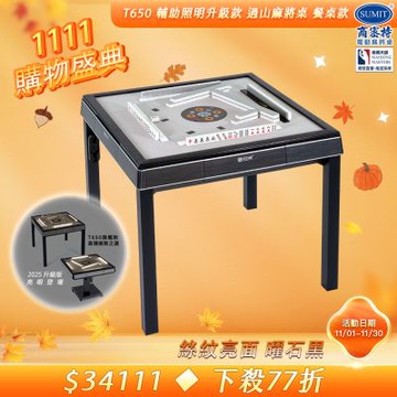 【商密特】T650輔助照明進化版 過山電動麻將桌 餐桌款（絲紋亮面系列 曜石黑）