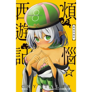 煩惱西遊記(8)