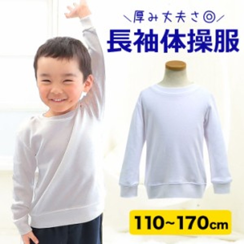 体操服 体操着 長袖Tシャツ 白 ホワイト 体操着 体操服 キッズ ジュニア (女の子/男の子) 110 120 130 140 150 160  170cm 通販 LINEポイント最大1.0%GET | LINEショッピング