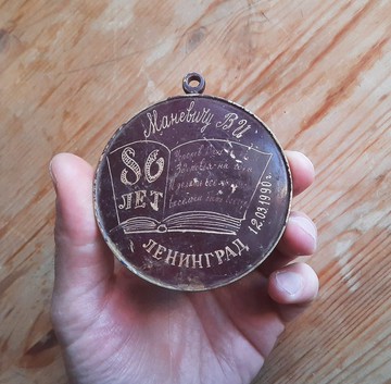 80 週年老式蘇聯祝賀獎章列寧格勒 1990 年蘇聯