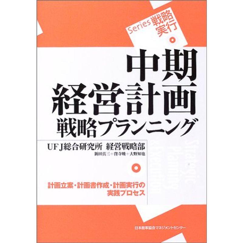 中期経営計画戦略プランニング?計画立案・計画書作成・計画実行の実践プロセス (Series戦略実行)