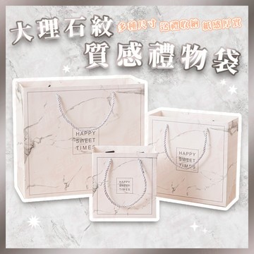 【大理石紋路 加厚】禮物袋 禮品袋  手提紙袋 包裝紙袋 紙袋 禮物紙袋 精品紙袋 交換禮物 生日禮物