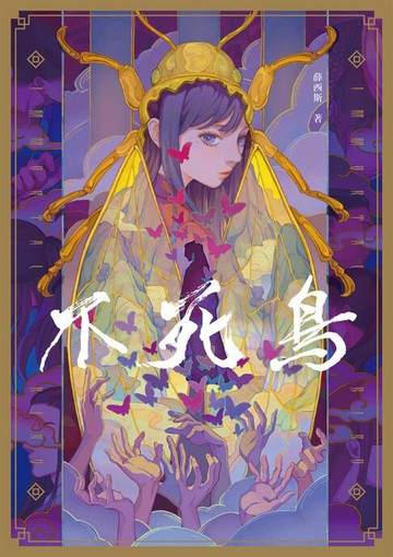 【電子書】不死鳥