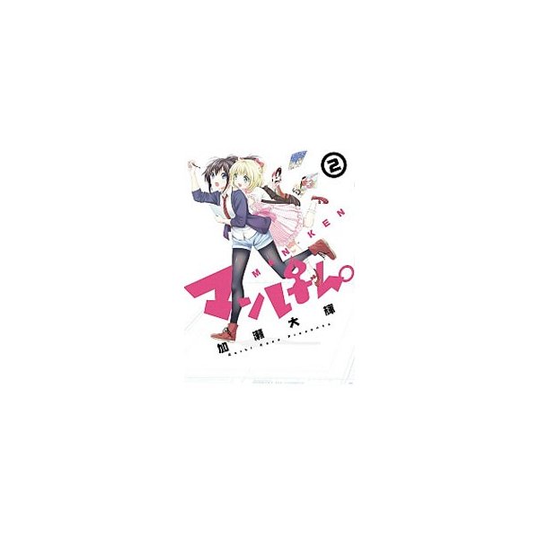 マンけん 2 加瀬大輝 通販 Lineポイント最大0 5 Get Lineショッピング