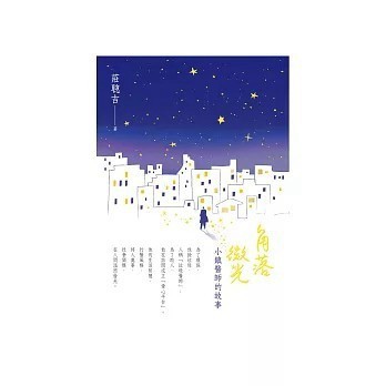 <全新>佛光出版【角落微光：小鎮醫師的故事(莊聰吉)】(2022年11月)(9789574576388)