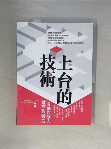 【書寶二手書T9／電腦_ZX9】上台的技術_王永福