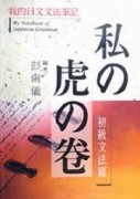 私虎卷初級文法篇[二手書_良好]