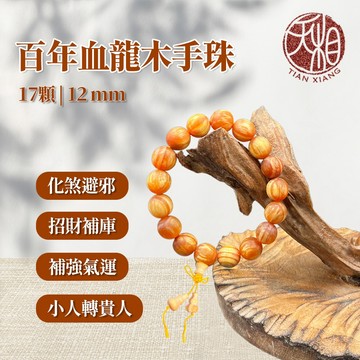 【天相】百年血龍木手鍊12mm(祈福/開運/辟邪/招財/聖品/化煞/平安/飾品/禮盒/特降/好運)