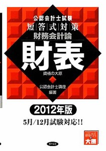  公認会計士試験　短答式対策　財務会計論　財表(２０１２年版)／資格の大原公認会計士講座