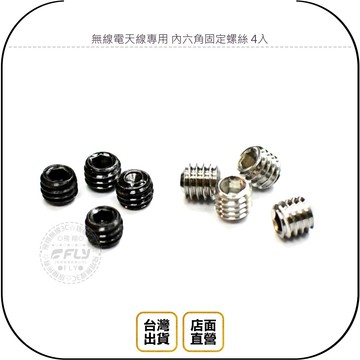 《飛翔無線3C》無線電天線專用 內六角固定螺絲 4入◉一組4個◉適用 車機天線 SG7900 NR7700 S-530