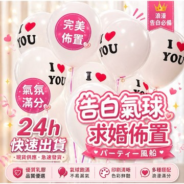 【隔天到貨】 氣球 告白氣球 週歲佈置 我愛你氣球生日佈置 求婚氣球  氣球佈置 週年氣球 慶生 派對佈置 開幕氣球