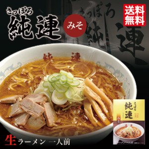 ラーメン 送料無料 さっぽろ純連 味噌味 1人前×2箱セット 北海道 札幌 人気 名店 生麺 お土産 手土産 自宅 ギフト ラーメン らーめん 味