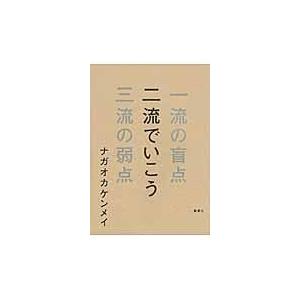 二流でいこう 一流の盲点三流の弱点