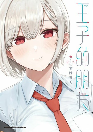 【電子書】王子的朋友 (1)