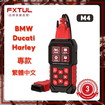 AUTOOL FXTUL M4 機車診斷電腦 故障碼清除 怠速調整Harley Ducati BMW 專款