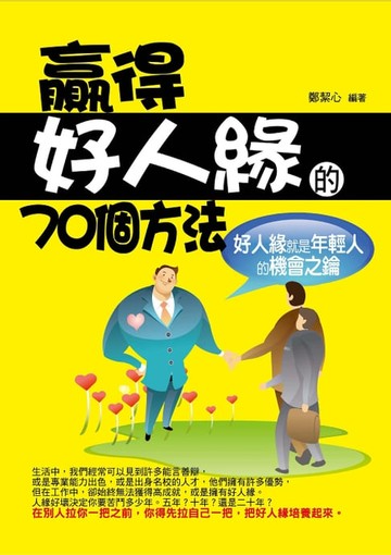【電子書】贏得好人緣的70個方法