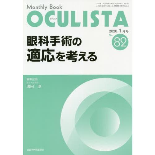 OCULISTA Monthly Book No.82