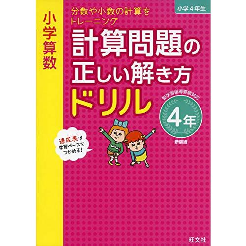 小学算数 計算問題の正しい解き方ドリル 4年 新装版