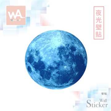 【WA Wall Art】無痕設計時尚壁貼 藍色 夜光月球 月亮 兒童房 舞台 不傷牆 自黏防水貼紙