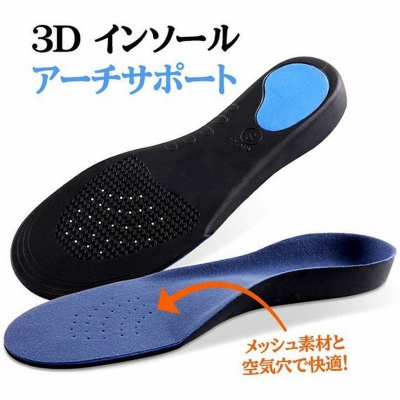 インソール 3d アーチサポート 衝撃吸収 メンズ レディース 中敷 スニーカー ブーツ パンプス 革靴 防臭 ウォーキング ランニング 矯正 疲れない 通販 Lineポイント最大0 5 Get Lineショッピング
