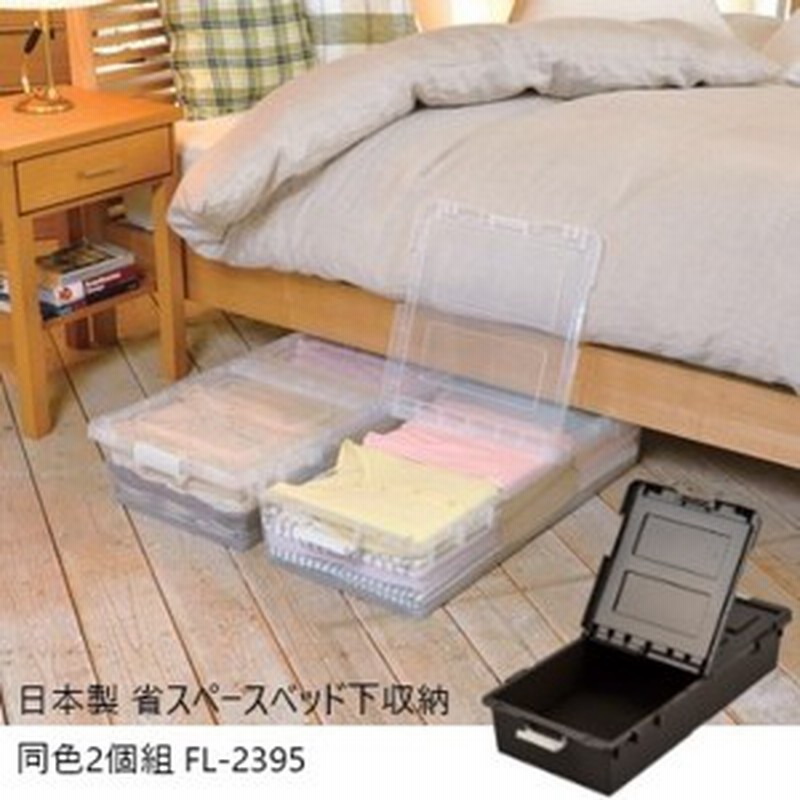 日本製 省スペースベッド下収納同色2個組 Fl 2395 収納家具 ケース ボックス 小物 衣装ケース 6322 クリア ダークブラウン セット キ 通販 Lineポイント最大1 0 Get Lineショッピング