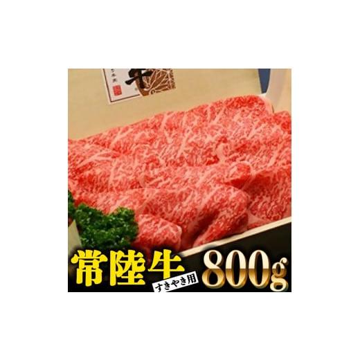 ふるさと納税 茨城県 大洗町 常陸牛 肩ロース 800g すき焼き用 国産 ブランド牛 高級牛 牛肉 お肉 茨城