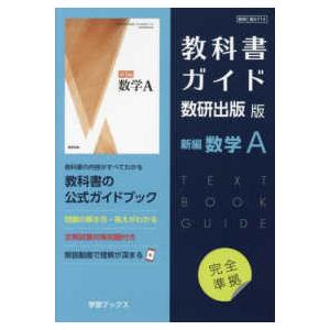 教科書ガイド 数研版 新編数学A