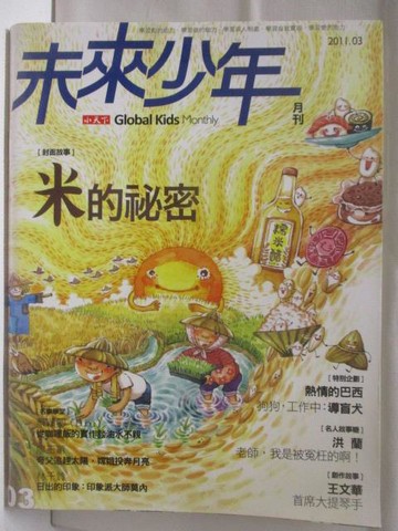 【書寶二手書T6／少年童書_CKA】高_未來少年_2011/3_米的秘密