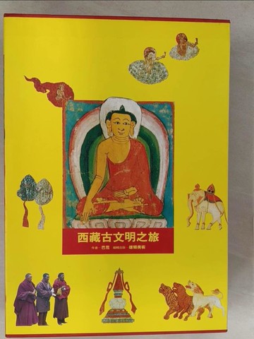 【書寶二手書T1／歷史_Y42】西藏古文明之旅_上下合售_巴荒
